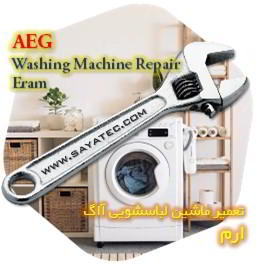 خدمات تعمیر ماشین لباسشویی آاگ ارم - aeg washing machine repair eram