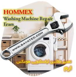 خدمات تعمیر ماشین لباسشویی هومکس ارم - hommex washing machine repair eram