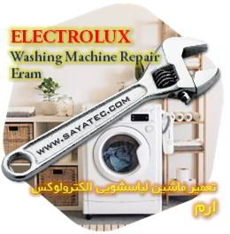 خدمات تعمیر ماشین لباسشویی الکترولوکس ارم - electrolux washing machine repair eram