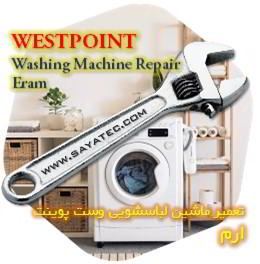 خدمات تعمیر ماشین لباسشویی وست پوینت ارم - westpoint washing machine repair eram
