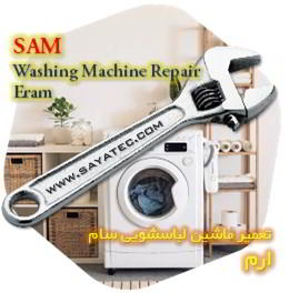 خدمات تعمیر ماشین لباسشویی سام ارم - sam washing machine repair eram