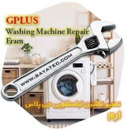 خدمات تعمیر ماشین لباسشویی جی پلاس ارم - gplus washing machine repair eram