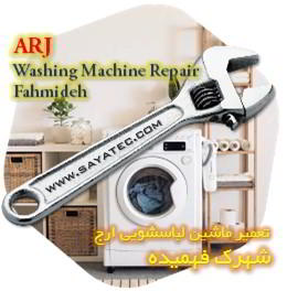 خدمات تعمیر ماشین لباسشویی ارج شهرک فهمیده - arj washing machine repair fahmideh