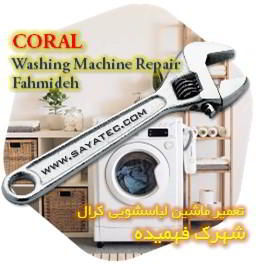 خدمات تعمیر ماشین لباسشویی کرال شهرک فهمیده - coral washing machine repair fahmideh