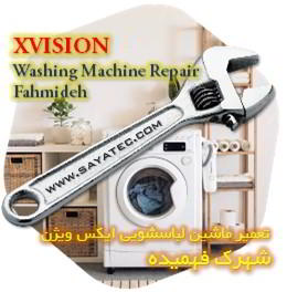خدمات تعمیر ماشین لباسشویی ایکس ویژن شهرک فهمیده - xvision washing machine repair fahmideh