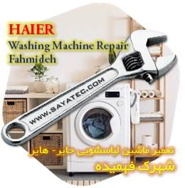 خدمات تعمیر ماشین لباسشویی حایر شهرک فهمیده - haier washing machine repair fahmideh