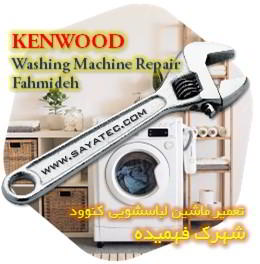 خدمات تعمیر ماشین لباسشویی کنوود شهرک فهمیده - kenwood washing machine repair fahmideh