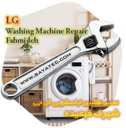 خدمات تعمیر ماشین لباسشویی ال جی شهرک فهمیده - lg washing machine repair fahmideh