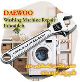 خدمات تعمیر ماشین لباسشویی دوو شهرک فهمیده - daewoo washing machine repair fahmideh
