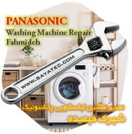 خدمات تعمیر ماشین لباسشویی پاناسونیک شهرک فهمیده - panasonic washing machine repair fahmideh