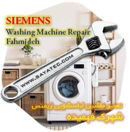 خدمات تعمیر ماشین لباسشویی زیمنس شهرک فهمیده - siemens washing machine repair fahmideh
