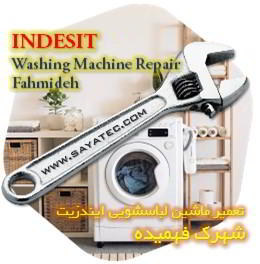 خدمات تعمیر ماشین لباسشویی ایندزیت شهرک فهمیده - indesit washing machine repair fahmideh