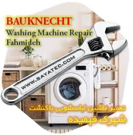خدمات تعمیر ماشین لباسشویی باکنشت شهرک فهمیده - bauknecht washing machine repair fahmideh