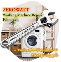 خدمات تعمیر ماشین لباسشویی زیرووات شهرک فهمیده - zerowatt washing machine repair fahmideh