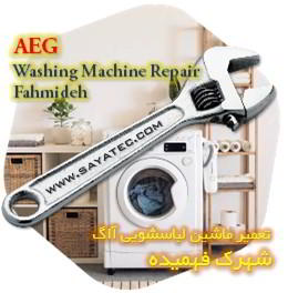 خدمات تعمیر ماشین لباسشویی آاگ شهرک فهمیده - aeg washing machine repair fahmideh
