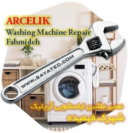 خدمات تعمیر ماشین لباسشویی آرچلیک شهرک فهمیده - arcelik washing machine repair fahmideh
