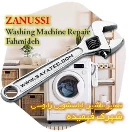 خدمات تعمیر ماشین لباسشویی زانوسی شهرک فهمیده - zanussi washing machine repair fahmideh