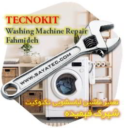 خدمات تعمیر ماشین لباسشویی تکنوکیت شهرک فهمیده - tecnokit washing machine repair fahmideh
