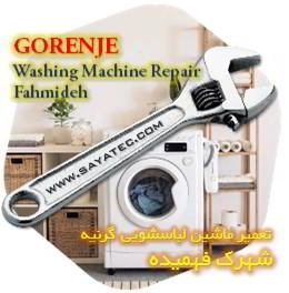 خدمات تعمیر ماشین لباسشویی گرنیه شهرک فهمیده - gorenje washing machine repair fahmideh
