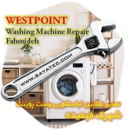 خدمات تعمیر ماشین لباسشویی وست پوینت شهرک فهمیده - westpoint washing machine repair fahmideh
