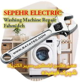 خدمات تعمیر ماشین لباسشویی سپهر الکتریک شهرک فهمیده - sepehr electric washing machine repair fahmideh