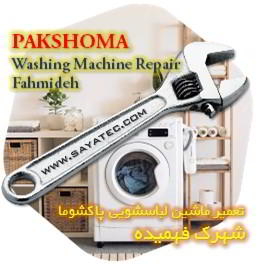 خدمات تعمیر ماشین لباسشویی پاکشوما شهرک فهمیده - pakshoma washing machine repair fahmideh