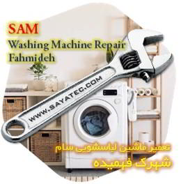 خدمات تعمیر ماشین لباسشویی سام شهرک فهمیده - sam washing machine repair fahmideh