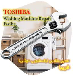 خدمات تعمیر ماشین لباسشویی توشیبا فریبا - toshiba washing machine repair fariba