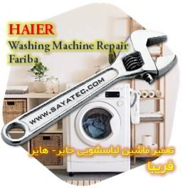 خدمات تعمیر ماشین لباسشویی حایر فریبا - haier washing machine repair fariba