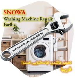 خدمات تعمیر ماشین لباسشویی اسنوا فریبا - snowa washing machine repair fariba