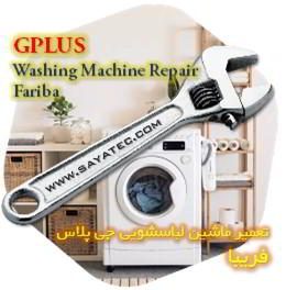 خدمات تعمیر ماشین لباسشویی جی پلاس فریبا - gplus washing machine repair fariba