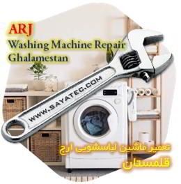 خدمات تعمیر ماشین لباسشویی ارج قلمستان - arj washing machine repair ghalamestan