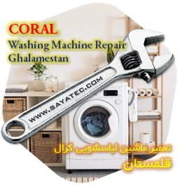 خدمات تعمیر ماشین لباسشویی کرال قلمستان - coral washing machine repair ghalamestan