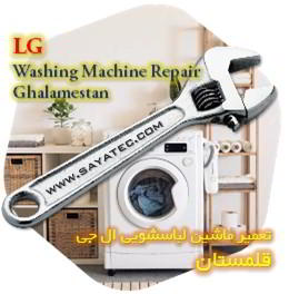 خدمات تعمیر ماشین لباسشویی ال جی قلمستان - lg washing machine repair ghalamestan