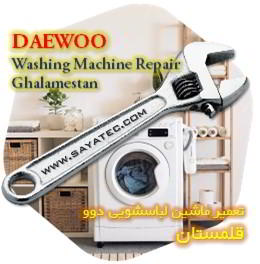 خدمات تعمیر ماشین لباسشویی دوو قلمستان - daewoo washing machine repair ghalamestan