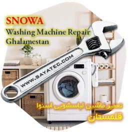 خدمات تعمیر ماشین لباسشویی اسنوا قلمستان - snowa washing machine repair ghalamestan