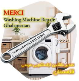 خدمات تعمیر ماشین لباسشویی مرسی قلمستان - merci washing machine repair ghalamestan