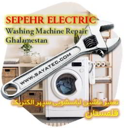 خدمات تعمیر ماشین لباسشویی سپهر الکتریک قلمستان - sepehr electric washing machine repair ghalamestan
