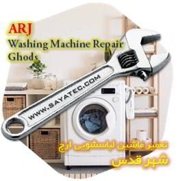 خدمات تعمیر ماشین لباسشویی ارج شهر قدس - arj washing machine repair ghods