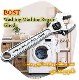 خدمات تعمیر ماشین لباسشویی بست شهر قدس - bost washing machine repair ghods
