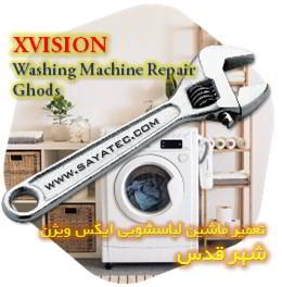 خدمات تعمیر ماشین لباسشویی ایکس ویژن شهر قدس - xvision washing machine repair ghods