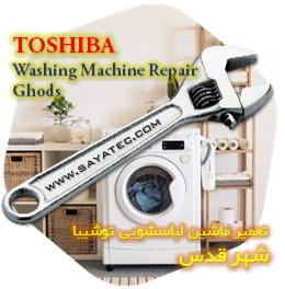 خدمات تعمیر ماشین لباسشویی توشیبا شهر قدس - toshiba washing machine repair ghods