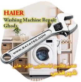 خدمات تعمیر ماشین لباسشویی حایر شهر قدس - haier washing machine repair ghods
