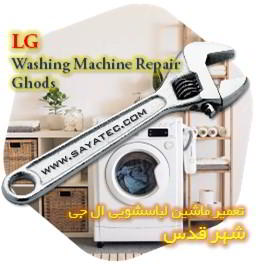 خدمات تعمیر ماشین لباسشویی ال جی شهر قدس - lg washing machine repair ghods