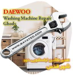 خدمات تعمیر ماشین لباسشویی دوو شهر قدس - daewoo washing machine repair ghods