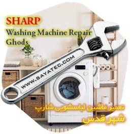 خدمات تعمیر ماشین لباسشویی شارپ شهر قدس - sharp washing machine repair ghods