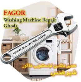 خدمات تعمیر ماشین لباسشویی فاگور شهر قدس - fagor washing machine repair ghods