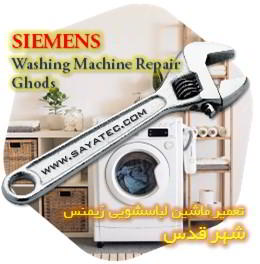 خدمات تعمیر ماشین لباسشویی زیمنس شهر قدس - siemens washing machine repair ghods