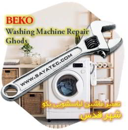 خدمات تعمیر ماشین لباسشویی بکو شهر قدس - beko washing machine repair ghods