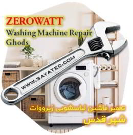 خدمات تعمیر ماشین لباسشویی زیرووات شهر قدس - zerowatt washing machine repair ghods